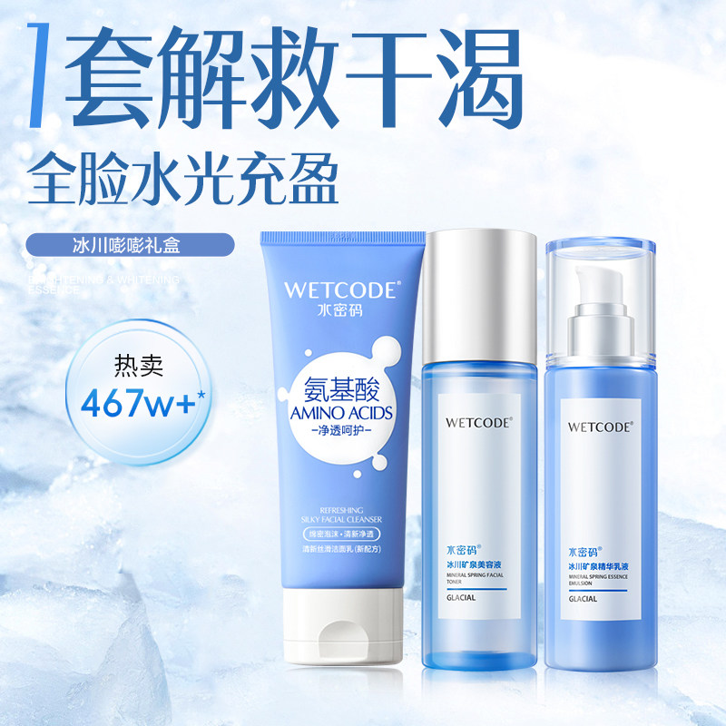水密码冰川水乳套装护肤品学生水乳化妆品洗面奶爽肤水护肤品专享