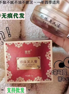 唐娜珍珠美人膏养肤贵妇膏