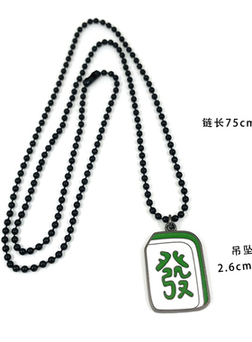 麻将项链生日礼物书包小挂件吊坠