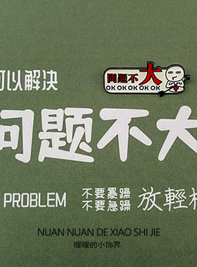 问题不大配饰金属个性