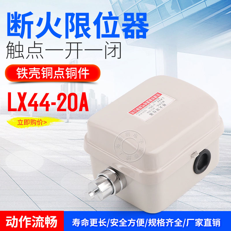 LX44-20A 10A 40A断火限位器行车起重机吊车升降电动葫芦行程开关-图0