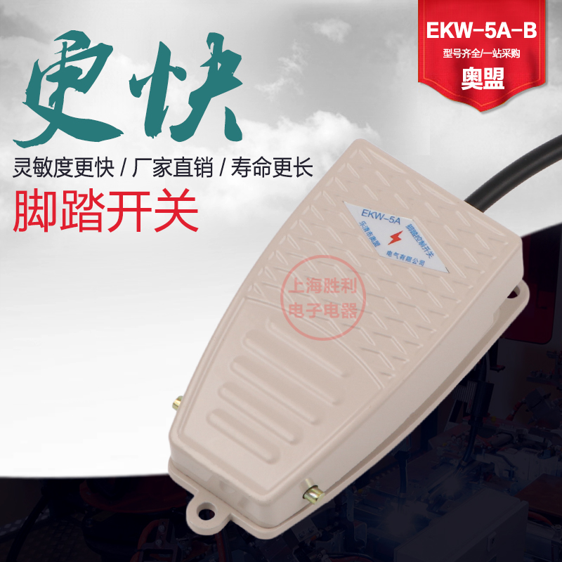 铝壳脚踩开关冲床脚踏开关带线金属EKW-5A-B脚踩式220v脚踏板开关-图0