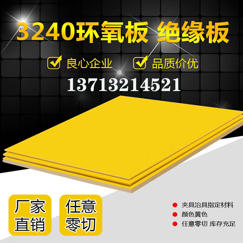 环氧板锂电池绝缘板支架加工3240绝缘脂板黄色绝缘板耐高温玻纤板