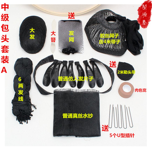 戏曲包头用品戏剧头饰花旦全套小旦大发大簪发线水纱片子刘海网子 - 图0