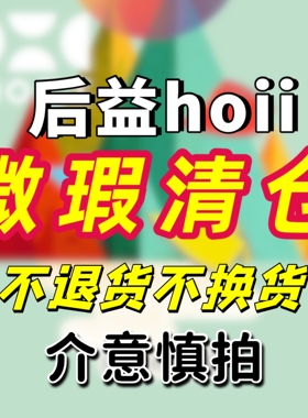 【正品】后益hoii口罩袖套微瑕清