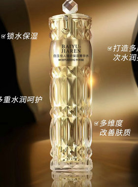 补水白玉佳人臻妍保湿菁华水