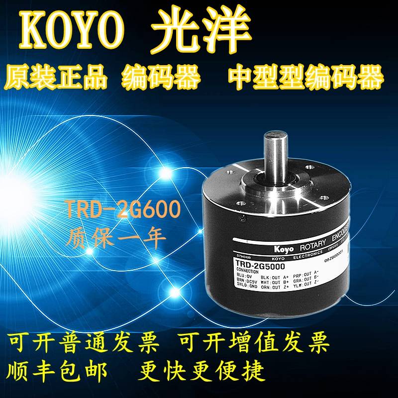 原装光洋KOYO防尘防滴型编码器TRD-2G1000/2G2000/2G600 质保一年 - 图1