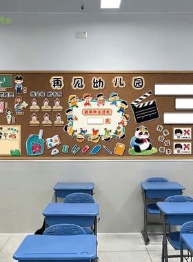 幼小衔接大班环创儿园墙面装饰贴主题再见幼儿园布置文化走廊教室