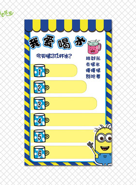 幼儿园卡通小黄主题环创中大班进区规则区域角活动牌我爱喝水贴画