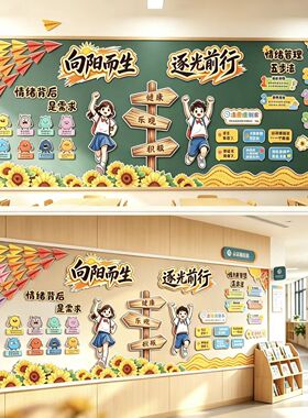 情绪管理五步法治愈便利店主题墙向日葵纸飞机教室心理文化墙布置
