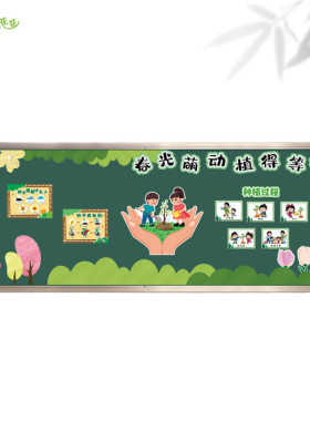 小学植树节主题墙环创春光萌动植得期待黑板报装饰幼儿园走廊布置