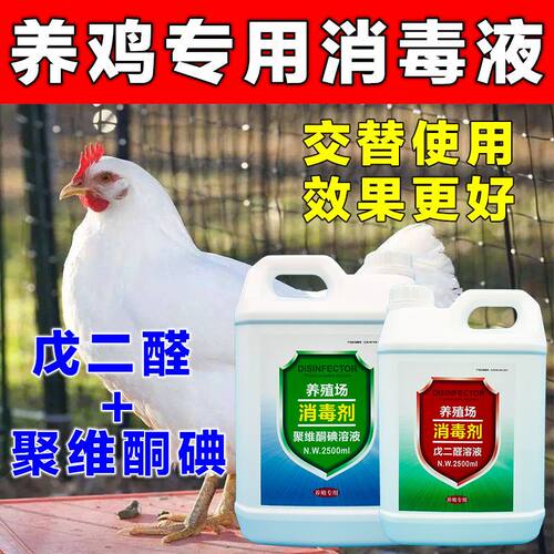 鸡舍专用消毒液养殖场消毒水鸭圈鹅棚窝家禽鸡圈消毒剂戊二醛兽用 - 图1