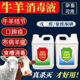 Дезинфекционная жидкая корова дезинфекция аквакультурной фермы дезинфекция паналагидролитического раствора дезинфекции обода овец