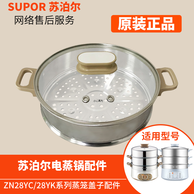 SUPOR/苏泊尔ZN28系列电锅原装蒸格玻璃盖不锈钢配件28cm正品笼屉-图2