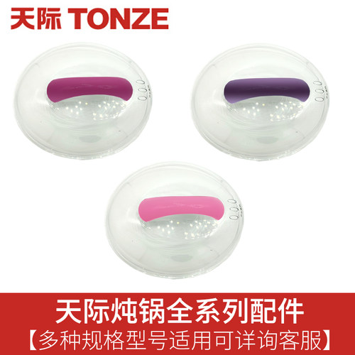 天际电炖锅DDZ-16A/12A/16BW/16B/隔水炖配件 电炖盅塑料盖子 - 图0