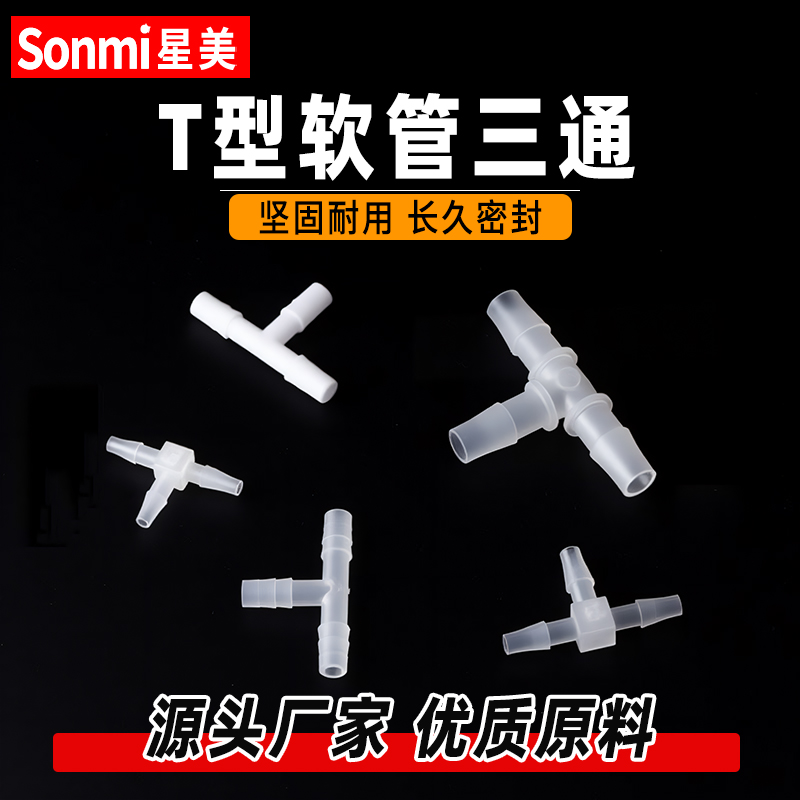 软管接头T型三通水管宝塔塑料透明氧气泵鱼缸配件氧气管一进二出 - 图1