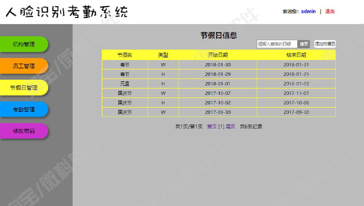 人脸识别考勤后台管理系统java公司员工节假日出勤jsp源代码mysql