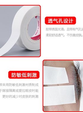 嫁接睫毛胶带胶布日本原装进口防过敏压敏超薄隔离固定透气无纺布