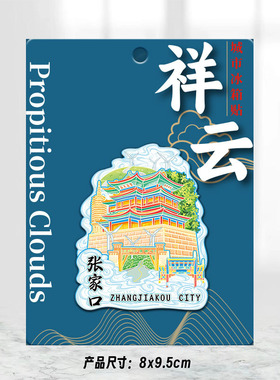 河北张家口宣化古城文创磁吸木质旅游纪念地标金属建筑城市冰箱