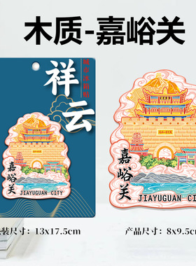 甘肃嘉峪关长城金属文创磁吸创意立体旅游地标建筑城木质市冰箱贴
