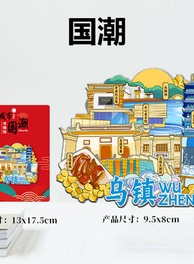 浙江嘉兴乌镇历史文化古镇木质金属城市创意性旅游地标景点冰箱贴