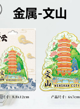 云南文山老山舍得景区文笔塔文创磁吸立体冰箱贴城市旅游纪念品