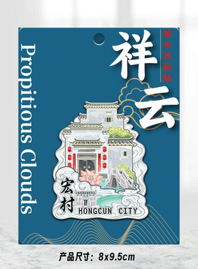 安徽黄山宏村木质文创磁吸立体旅游纪念品创意地标城市金属冰箱贴