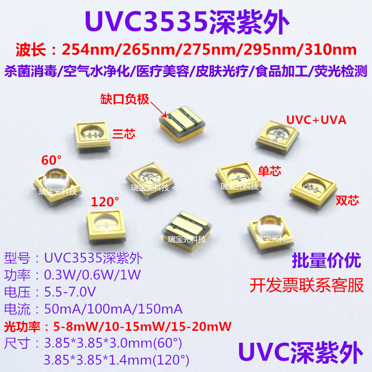 UVC3535深紫外LED灯珠254/265/280/295/310nm医疗杀菌消毒12V模块 - 图0