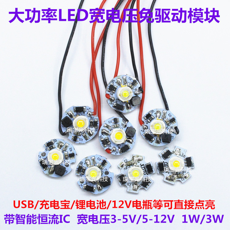 免驱动大功率1W3瓦LED灯珠3.7V电池5V充电宝12V电瓶模块DIY光源板