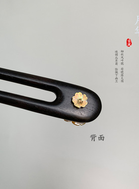 U型新中式发簪子蝶贝黑檀木