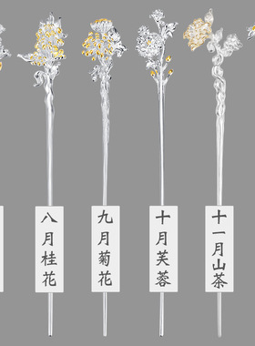 十二花神发簪s925纯银情人节礼物