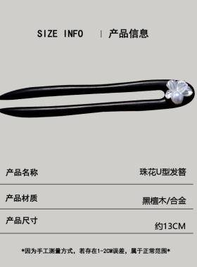簪子U型黑檀木13CM短款花朵百搭