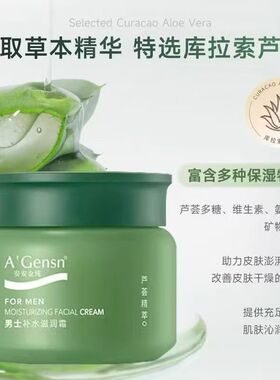 安安金纯鲜芦荟男士霜滋润保湿霜