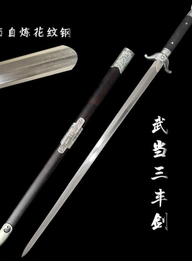 武当三丰纯阳八面剑收藏剑未开刃