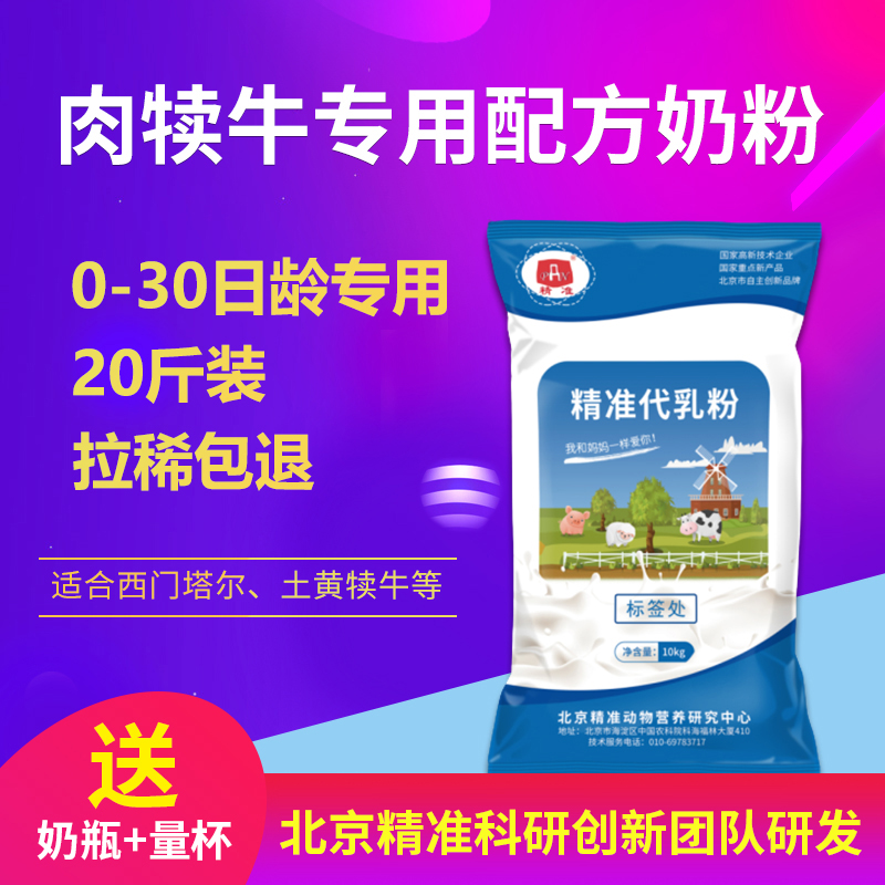 精准防拉稀西门塔尔犊牛奶粉犊牛代乳粉小牛专用兽用小牛犊奶粉-图0