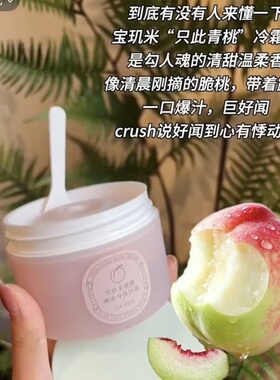 只此青桃！宝玑米微醺晚安身体冷霜身体乳香体滋润冰淇淋质地清爽