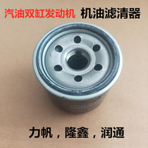 Longxin Power Sail 2V78 80 90 Runway R670 Double-cylinder petrol engine generator oil filter cup filter