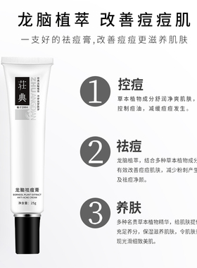 荘典龙脑植萃祛痘膏改善各种痘