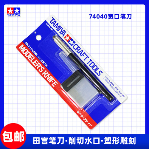 田宫笔刀 高达手办模型水口处理切削雕刻笔刀 模型宽口笔刀 74040 - 图1