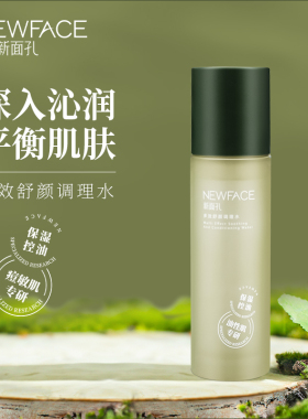 NEWFACE新面孔控油祛痘护肤品