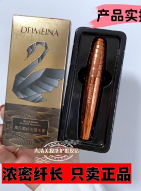 蝶美娜黑天鹅纤羽睫毛膏纤长浓密