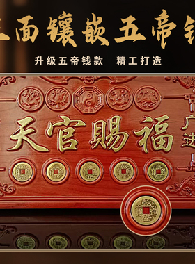四神兽天官赐福牌匾真桃木五帝钱天官赐福解决门对门挂件