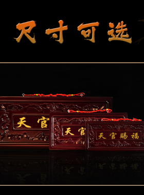 桃木天官赐福挂件邻居大门对门口家用实木牌匾对电梯楼梯门楣横批