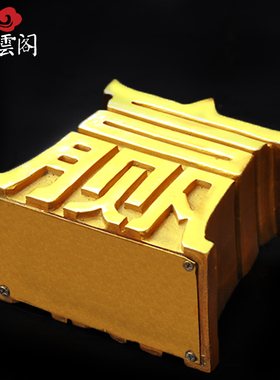 祥云阁纯铜赢字蓄罐摆件
