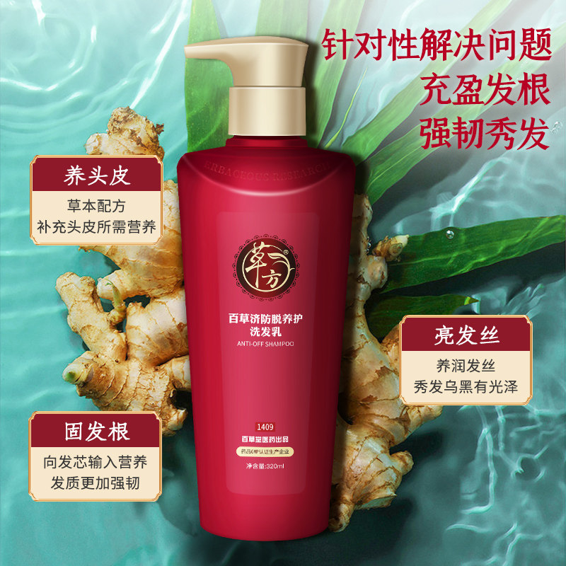 草方防脱男女士去痒育发液洗发露 草方洗发水