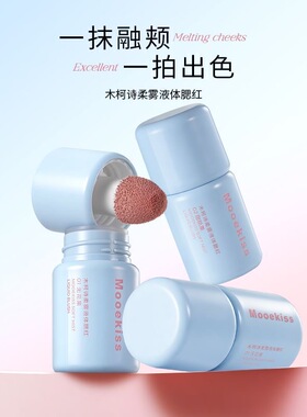 Mooekiss木柯诗柔雾液体腮红高光液哑光氛围修容膨胀收缩提亮自然