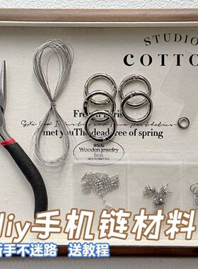 新手DIY串珠手机链材料包