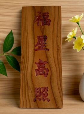 桃木福星高照牌匾书法摆件家居装饰中式传统文化工艺品
