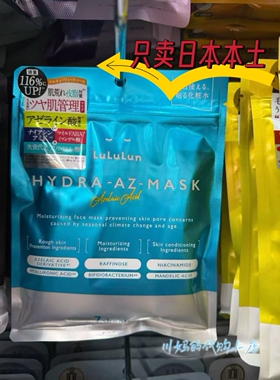 日本本土Lululun 多功效修护面膜 7片装 分区护理补水舒缓
