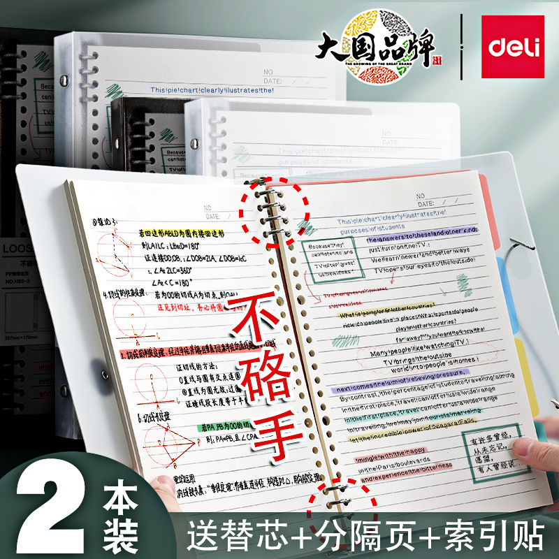 得力B5不硌手活页笔记本子可拆卸高中生专用加厚考研大学生a4简约大容量横线替芯a5网格错题本线圈本外壳夹